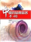 中国药品商品名手册 封面