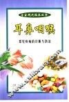 耳鼻咽喉常见疾病的诊断与防治 电子书封面
