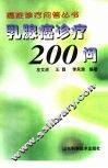 乳腺癌诊疗200问 封面