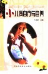 小儿病自疗与自养 封面