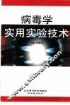 病毒学实用实验技术 封面
