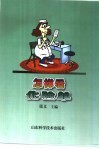 怎样看化验单 封面