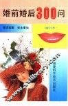 婚前婚后300问 封面