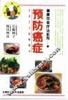 健康饮食疗法系列  预防癌症 封面