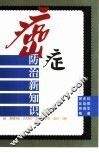 癌症防治新知识 封面