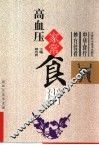 高血压家常食谱 电子书封面