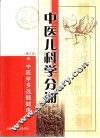中医学多选题题库  中医儿科学分册 封面
