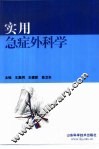 实用急症外科学 封面