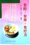 食经·食单·食疗方 封面