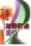 生活中怎样防治肝炎 封面