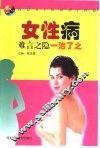 女性病  难言之隐  一治了之 封面