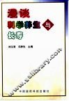 漫谈科学养生与长寿 封面