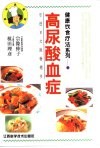 健康饮食疗法系列  高尿酸血症 封面