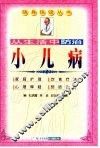 从生活中防治小儿病 封面