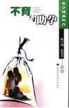 不育与助孕 封面
