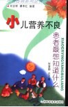 小儿营养不良患者最想知道什么 封面