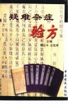 疑难杂症验方 封面