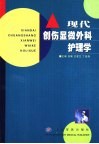 现代创伤显微外科护理学 封面