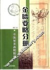 中医学多选题题库  金匮要略分册 封面