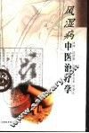 风湿病中医治疗学 封面