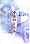 中医脾胃治法 封面