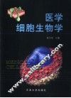 医学细胞生物学 封面