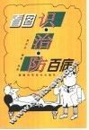 看图识·治·防百病 封面