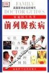 前列腺疾病 封面