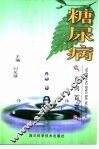 糖尿病百问百答 封面