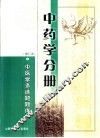 中医学多选题题库 中药学分册 封面
