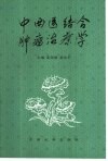 中西医结合肿瘤治疗学 封面