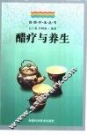 醋疗与养生 封面