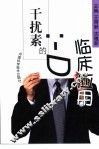 干扰素的临床应用 封面