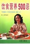 饮食营养500忌 封面