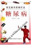 常见病非药物疗法  糖尿病 封面