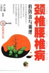 颈椎腰椎病的防治与调理 封面