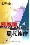 结核病现代诊疗 封面