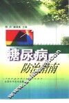 糖尿病防治指南 封面