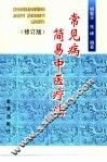 常见病简易中医疗法 封面