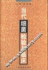 当代细菌检验与临床 封面