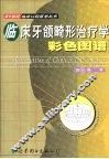 临床牙颌畸形治疗学彩色图谱 封面