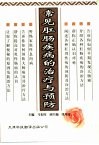 常见肛肠疾病的治疗与预防 封面