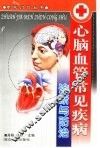 心脑血管常见疾病诊断与防治 封面