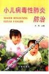 小儿病毒性肺炎防治 封面