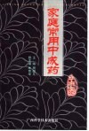 家庭常用中成药 封面