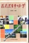 医疗卫生市场学 封面