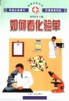 如何看化验单 封面
