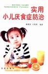 实用小儿厌食症防治 封面