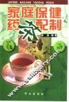 家庭保健药茶配制 封面