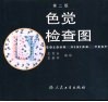 色觉检查图 封面